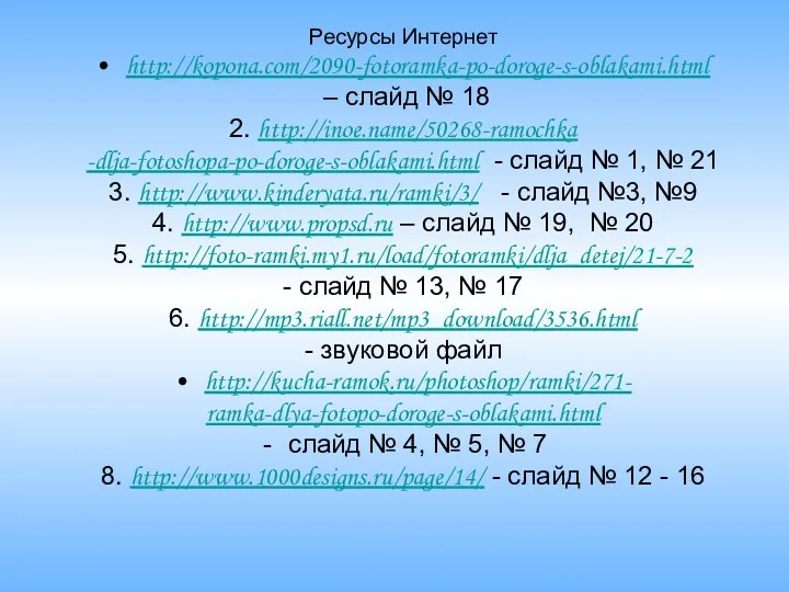 Ресурсы Интернет http://kopona.com/2090-fotoramka-po-doroge-s-oblakami.html – слайд № 18 2. http://inoe.name/50268-ramochka -dlja-fotoshopa-po-doroge-s-oblakami.html