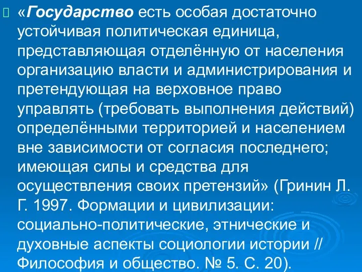 «Государство есть особая достаточно устойчивая политическая единица, представляющая отделённую от