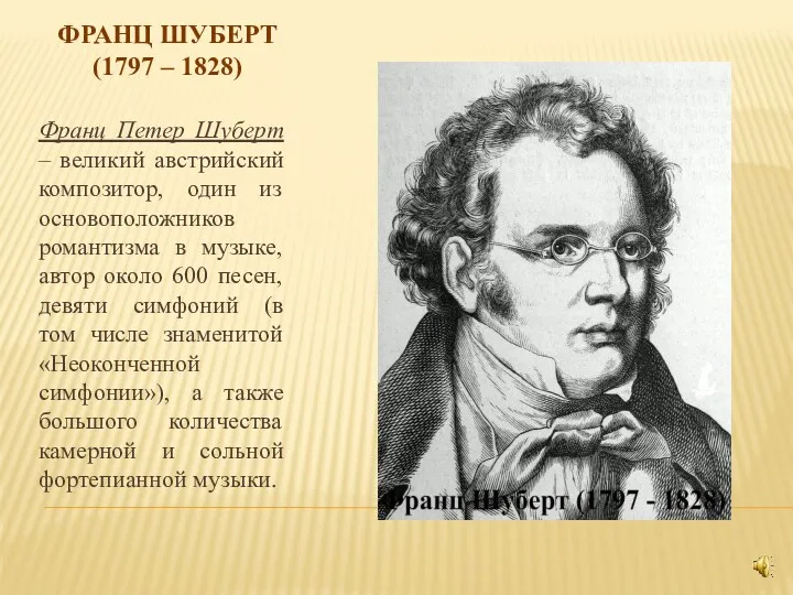 ФРАНЦ ШУБЕРТ (1797 – 1828) Франц Петер Шуберт – великий