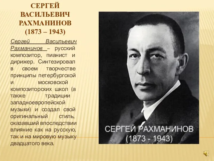 СЕРГЕЙ ВАСИЛЬЕВИЧ РАХМАНИНОВ (1873 – 1943) Сергей Васильевич Рахманинов –