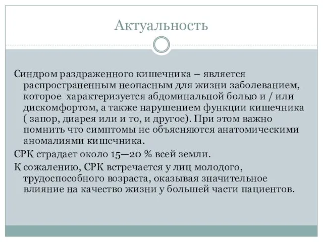 Актуальность Синдром раздраженного кишечника – является распространенным неопасным для жизни