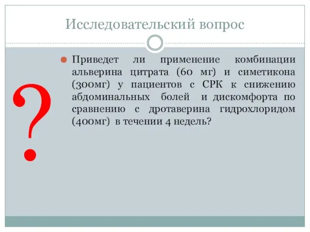 Исследовательский вопрос Приведет ли применение комбинации альверина цитрата (60 мг)