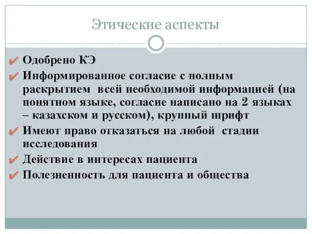 Этические аспекты Одобрено КЭ Информированное согласие с полным раскрытием всей