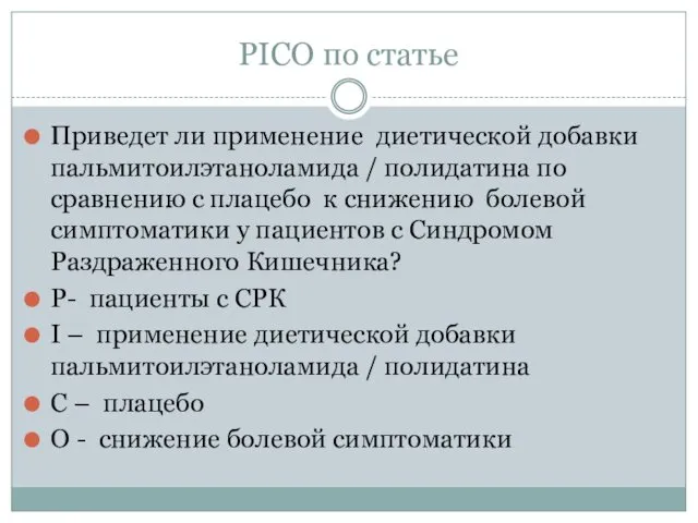 PICO по статье Приведет ли применение диетической добавки пальмитоилэтаноламида /