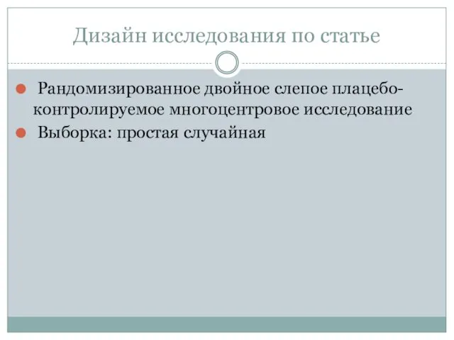 Дизайн исследования по статье Рандомизированное двойное слепое плацебо-контролируемое многоцентровое исследование Выборка: простая случайная