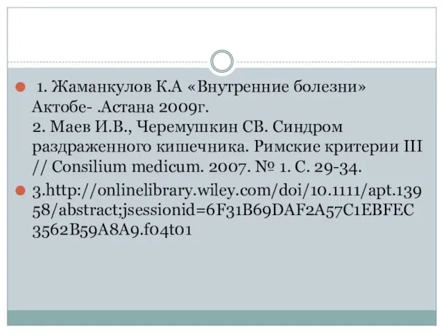 1. Жаманкулов К.А «Внутренние болезни» Актобе- .Астана 2009г. 2. Маев