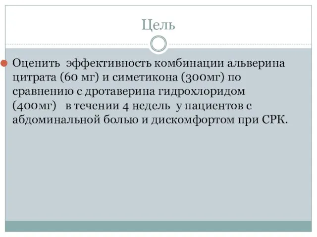 Цель Оценить эффективность комбинации альверина цитрата (60 мг) и симетикона