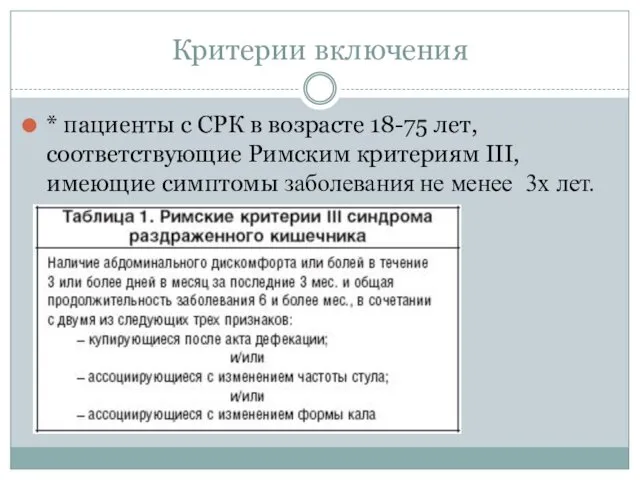 Критерии включения * пациенты с СРК в возрасте 18-75 лет,