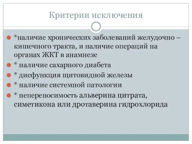 *наличие хронических заболеваний желудочно – кишечного тракта, и наличие операций