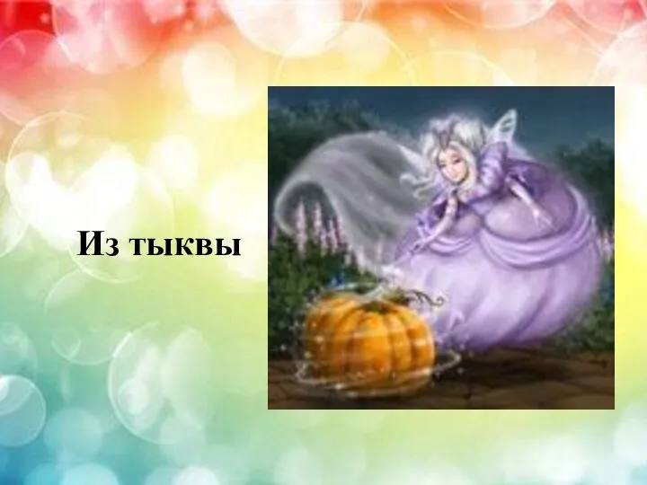 Из тыквы