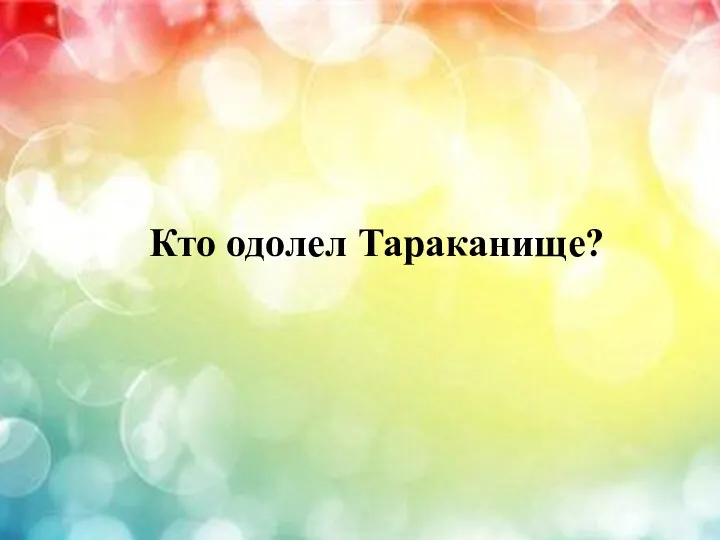 Кто одолел Тараканище?