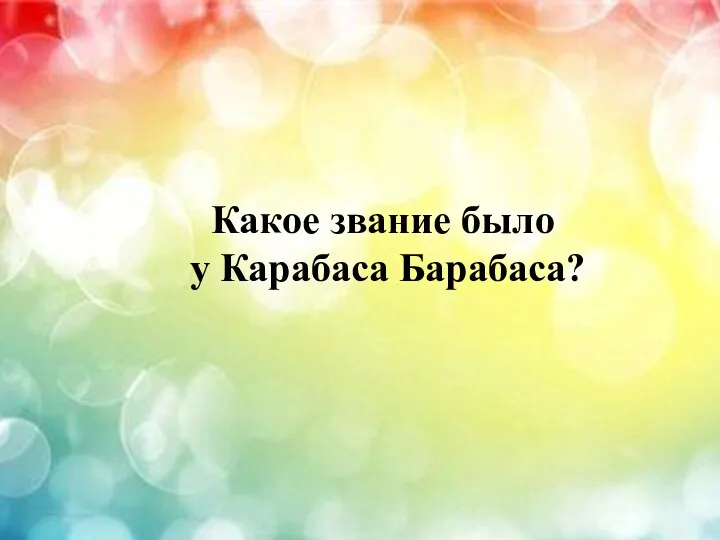 Какое звание было у Карабаса Барабаса?