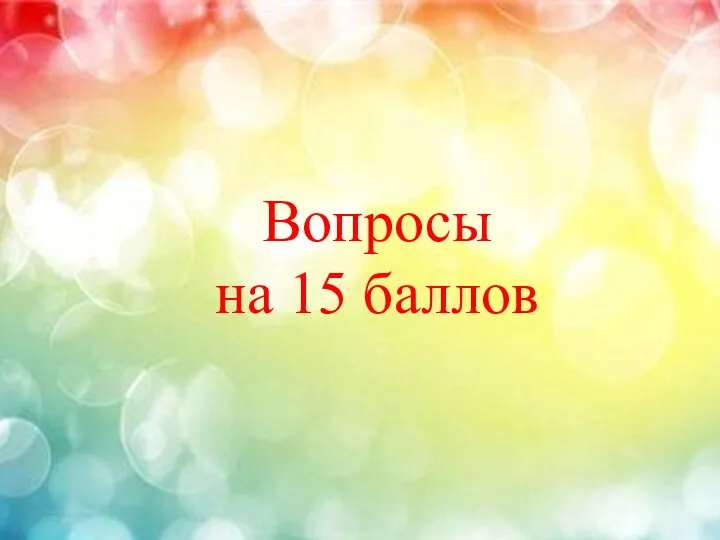 Вопросы на 15 баллов