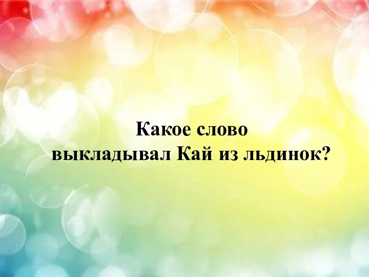 Какое слово выкладывал Кай из льдинок?