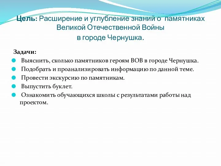 Цель: Расширение и углубление знаний о памятниках Великой Отечественной Войны в городе Чернушка.