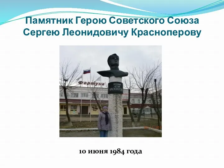 Памятник Герою Советского Союза Сергею Леонидовичу Красноперову 10 июня 1984 года