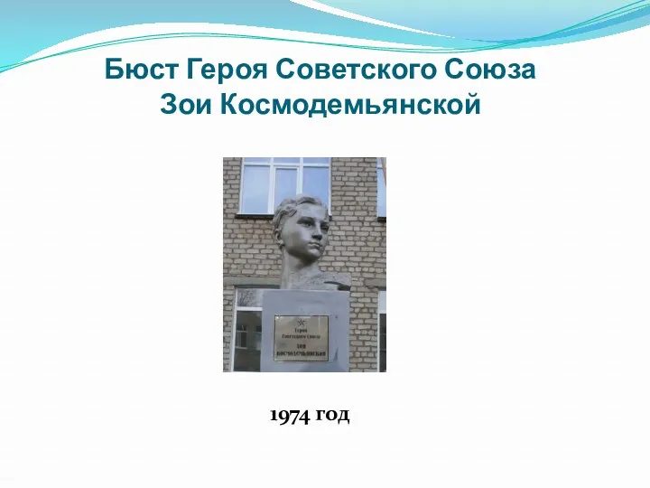 Бюст Героя Советского Союза Зои Космодемьянской 1974 год
