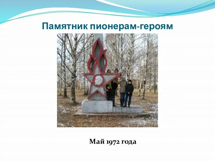Памятник пионерам-героям Май 1972 года