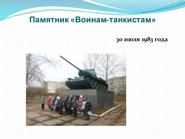Памятник «Воинам-танкистам» 30 июля 1983 года