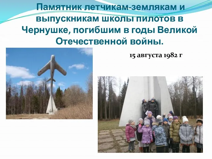 Памятник летчикам-землякам и выпускникам школы пилотов в Чернушке, погибшим в годы Великой Отечественной