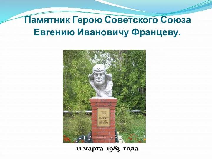 Памятник Герою Советского Союза Евгению Ивановичу Францеву. 11 марта 1983 года