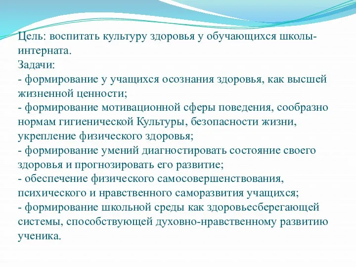 Цель: воспитать культуру здоровья у обучающихся школы-интерната. Задачи: - формирование