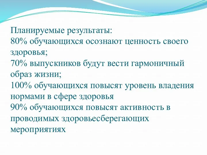 Планируемые результаты: 80% обучающихся осознают ценность своего здоровья; 70% выпускников