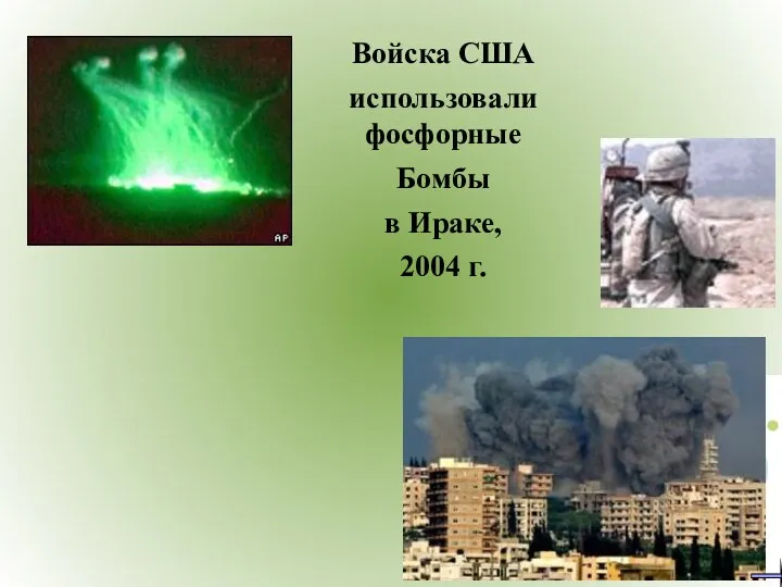 Войска США использовали фосфорные Бомбы в Ираке, 2004 г.