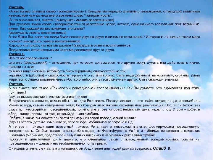 Учитель: «А кто из вас слышал слово «толерантность»? Сегодня мы