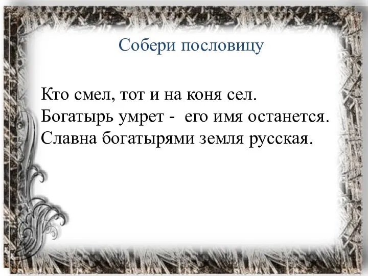 Собери пословицу Кто смел, тот и на коня сел. Богатырь