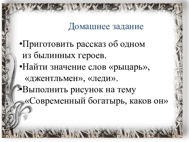 Домашнее задание Приготовить рассказ об одном из былинных героев. Найти