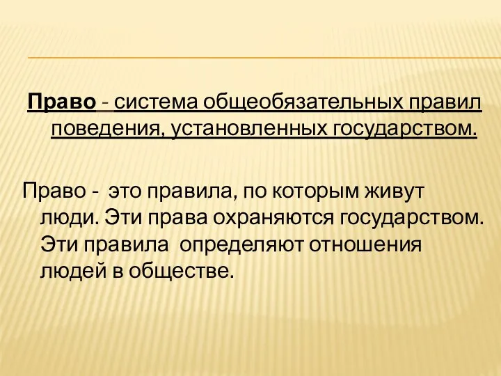 Право - система общеобязательных правил поведения, установленных государством. Право -