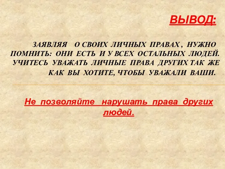 Вывод: ЗАЯВЛЯЯ О СВОИХ ЛИЧНЫХ ПРАВАХ , НУЖНО ПОМНИТЬ: ОНИ