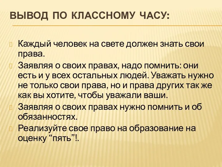 Вывод по классному часу: Каждый человек на свете должен знать