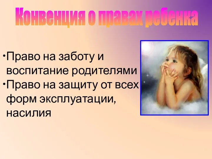 Конвенция о правах ребенка Право на заботу и воспитание родителями