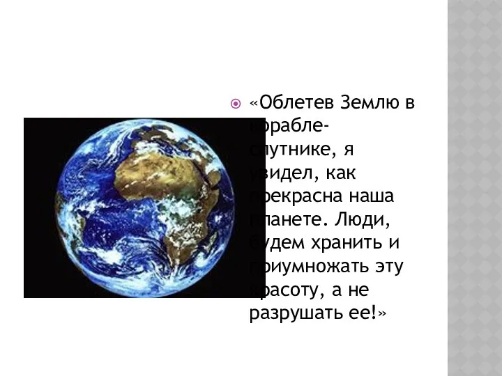 «Облетев Землю в корабле-спутнике, я увидел, как прекрасна наша планете.