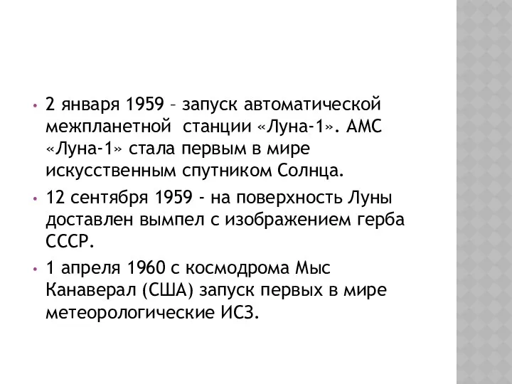 2 января 1959 – запуск автоматической межпланетной станции «Луна-1». АМС