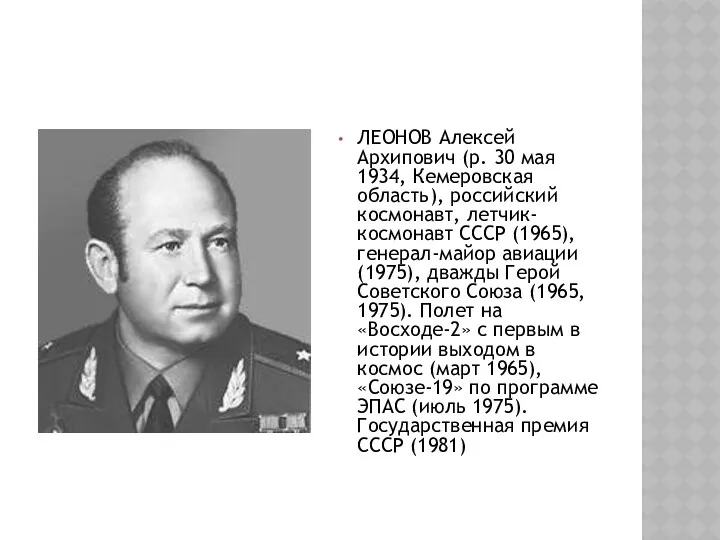 ЛЕОНОВ Алексей Архипович (р. 30 мая 1934, Кемеровская область), российский