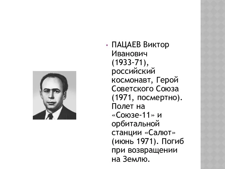 ПАЦАЕВ Виктор Иванович (1933-71), российский космонавт, Герой Советского Союза (1971,