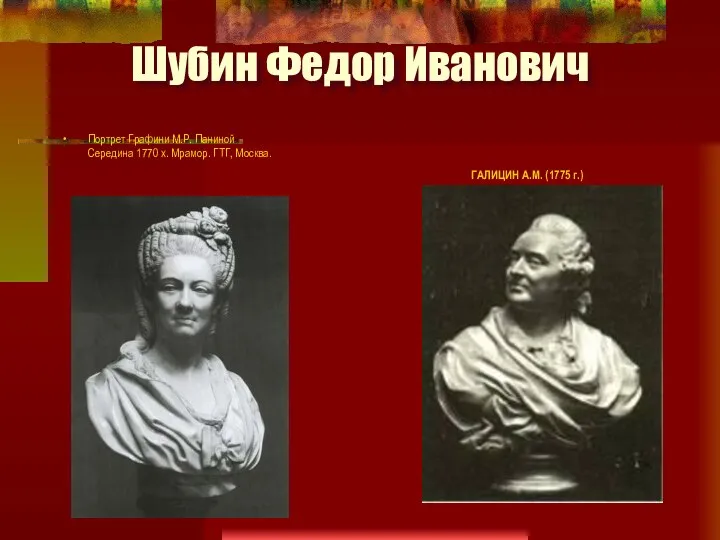 Шубин Федор Иванович Портрет Графини М.Р. Паниной Середина 1770 х.