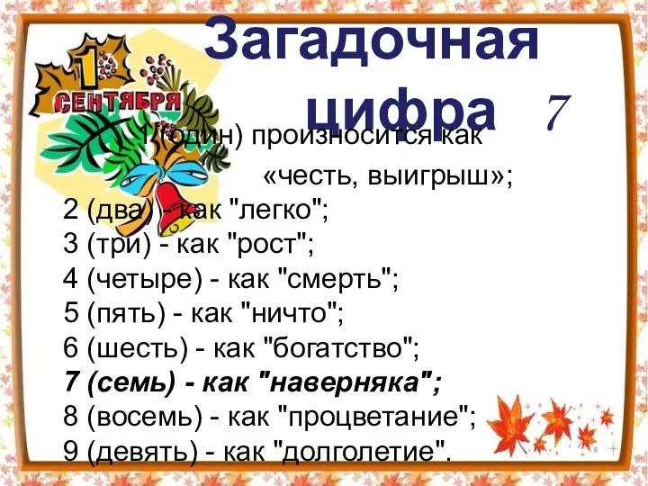 Загадочная цифра 7 1 (один) произносится как «честь, выигрыш»; 2