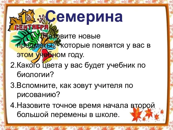 Семерина 1.Назовите новые предметы, которые появятся у вас в этом