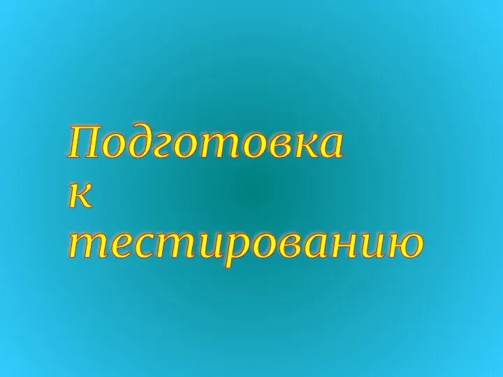 Подготовка к тестированию