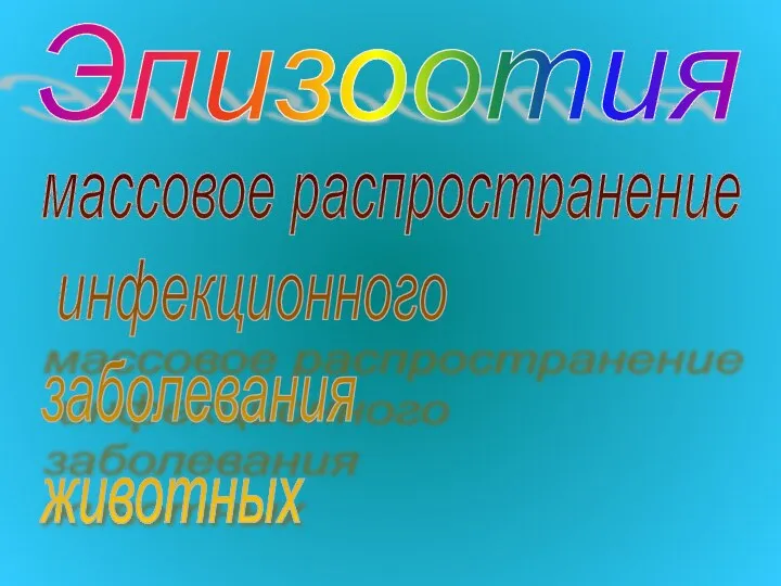 Эпизоотия массовое распространение инфекционного заболевания животных