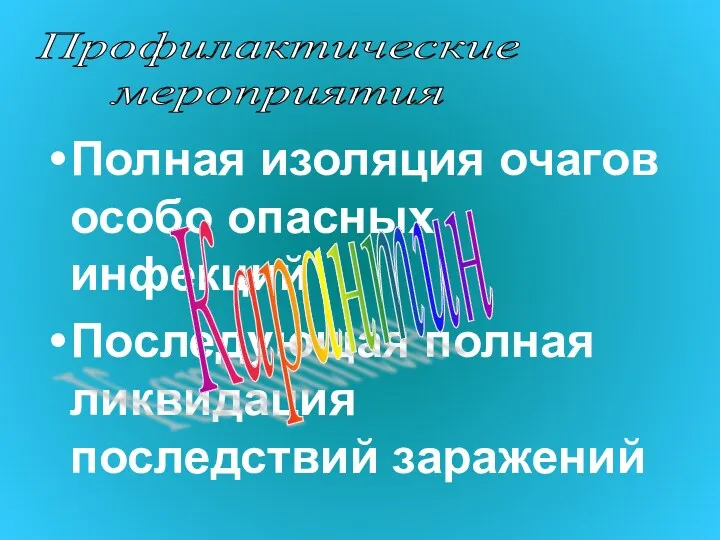 Полная изоляция очагов особо опасных инфекций Последующая полная ликвидация последствий заражений Профилактические мероприятия Карантин