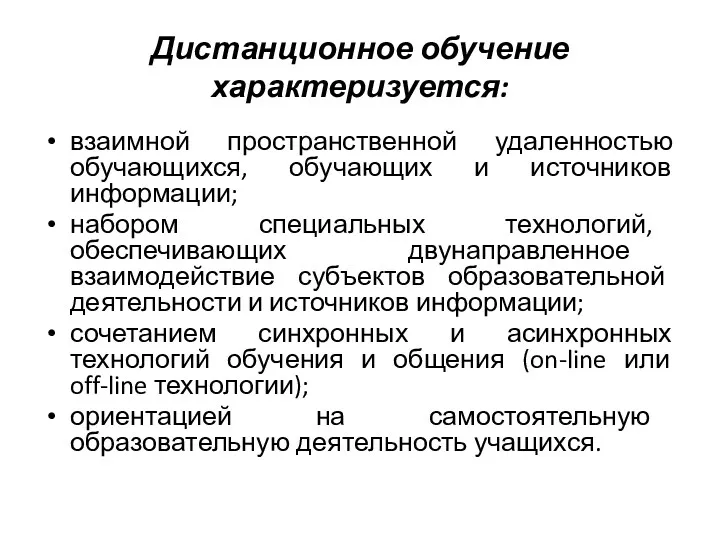 Дистанционное обучение характеризуется: взаимной пространственной удаленностью обучающихся, обучающих и источников