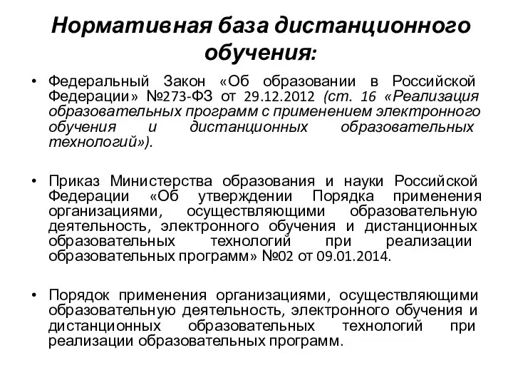 Нормативная база дистанционного обучения: Федеральный Закон «Об образовании в Российской