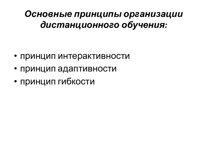 Основные принципы организации дистанционного обучения: принцип интерактивности принцип адаптивности принцип гибкости