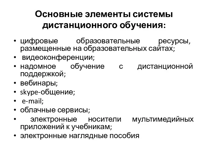 Основные элементы системы дистанционного обучения: цифровые образовательные ресурсы, размещенные на