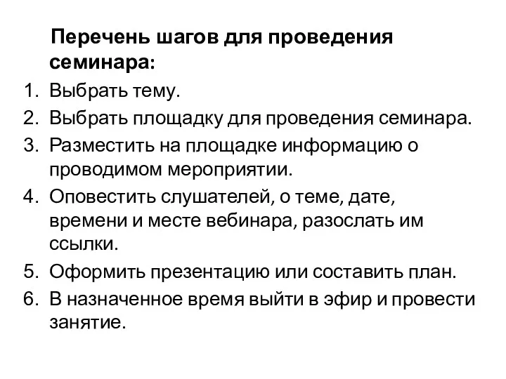 Перечень шагов для проведения семинара: Выбрать тему. Выбрать площадку для